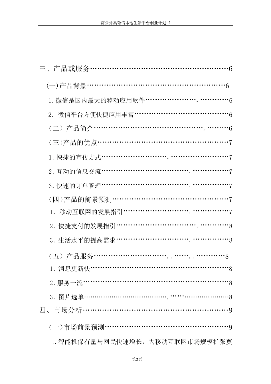 济公外卖微信平台创业计划书+_第2页