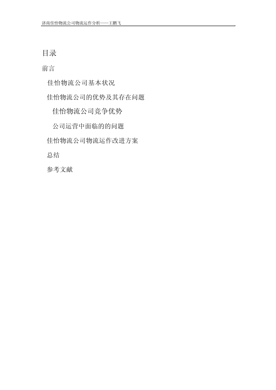 济南佳怡物流公司物流运作分析_第1页