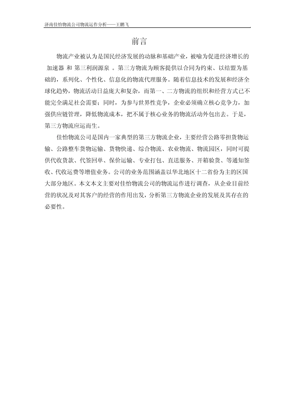 济南佳怡物流公司物流运作分析_第2页