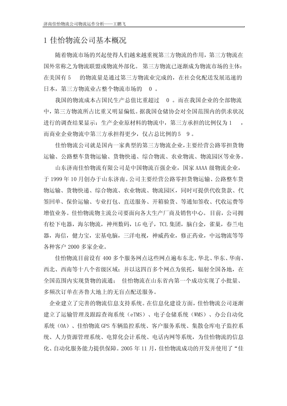 济南佳怡物流公司物流运作分析_第3页