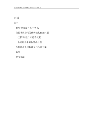 济南佳怡物流公司物流运作分析