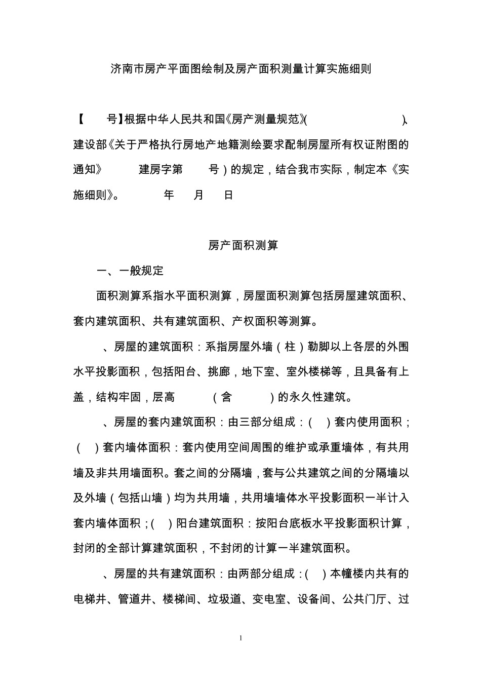 济南市房产面积测量计算实施细则_第1页