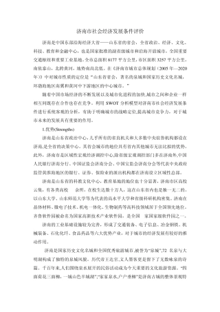 济南市社会经济发展条件评价