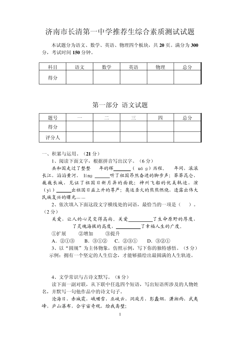 济南市长清第一中学推荐生综合素质测试试题_第1页