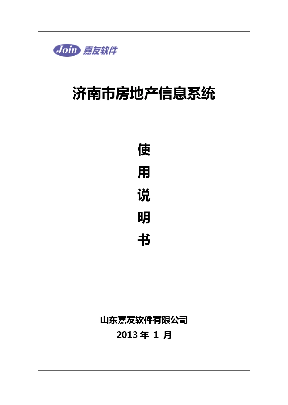 济南市房地产信息系统使用说明书_第1页