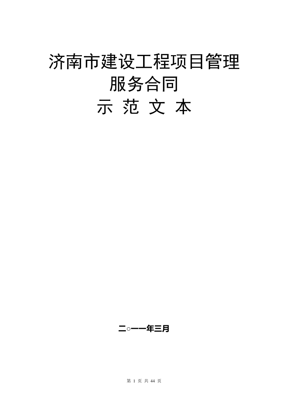 济南市项目管理合同示范文本_第1页