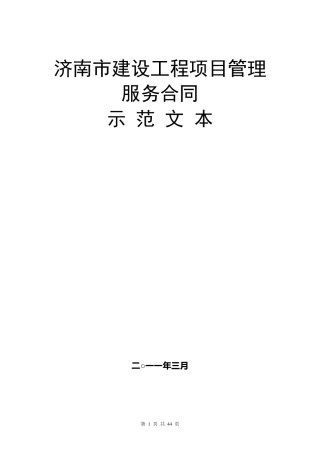 济南市项目管理合同示范文本