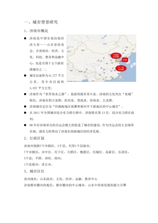 济南房地产市场调研报告