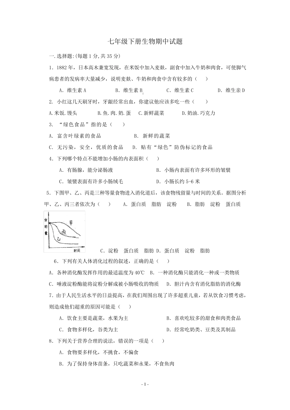 济南版七年级下册生物期中试题附答案_第1页