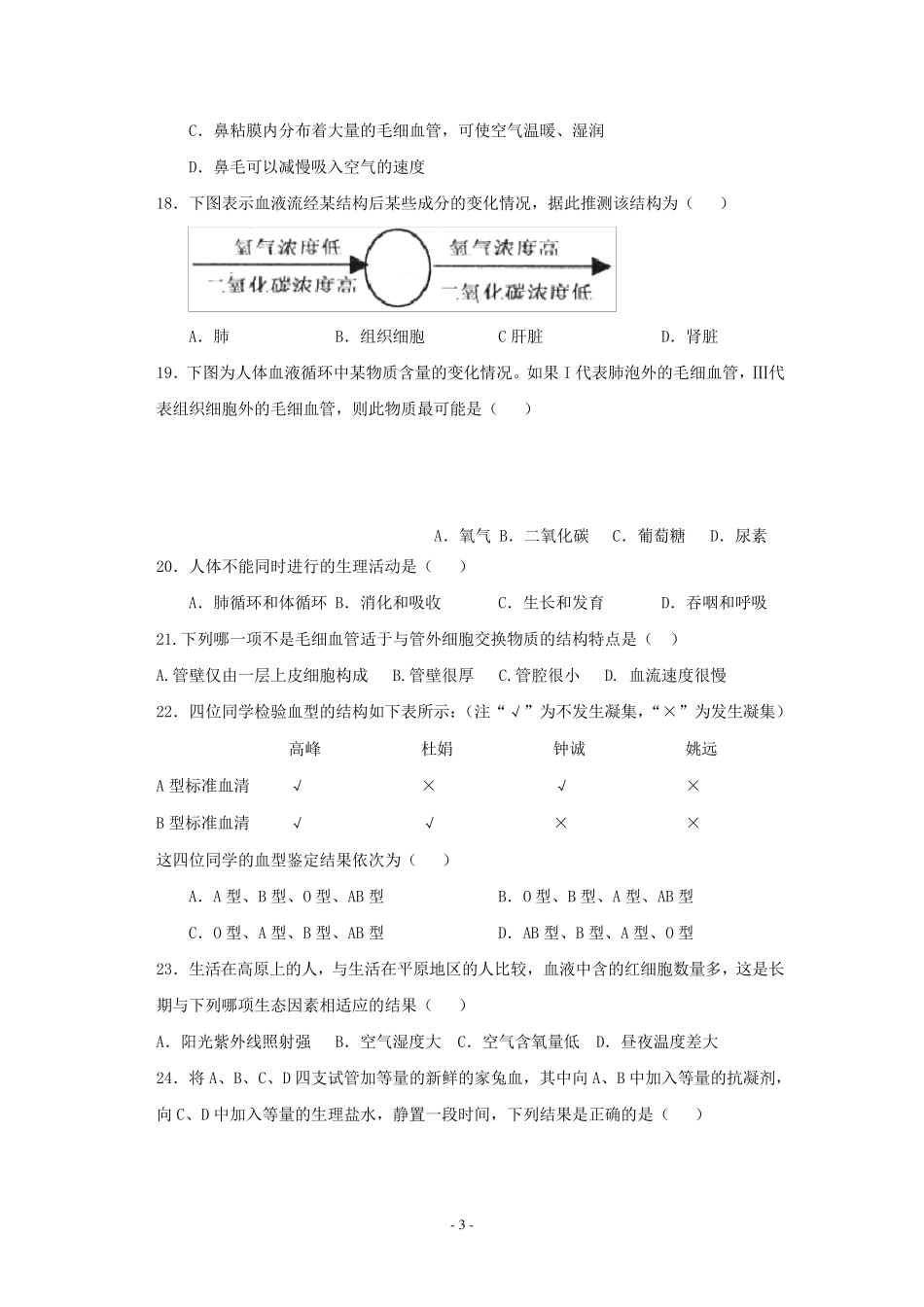 济南版七年级下册生物期中试题附答案_第3页