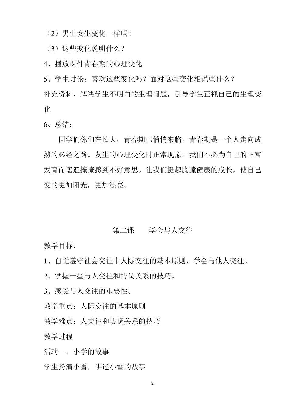 济南版六年级安全教育全册教案_第2页