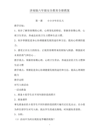 济南版六年级安全教育全册教案