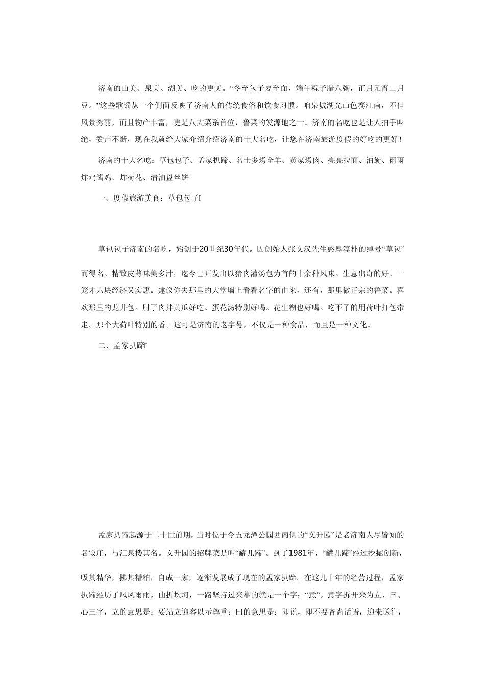 济南特色小吃_第1页