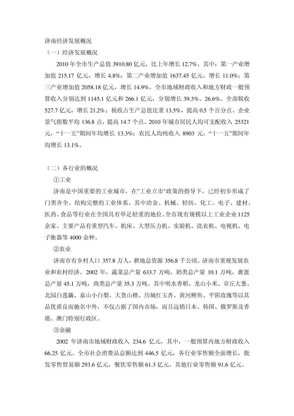 济南经济发展概况_第1页