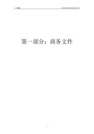 济南飞机场物业管理方案(64页)