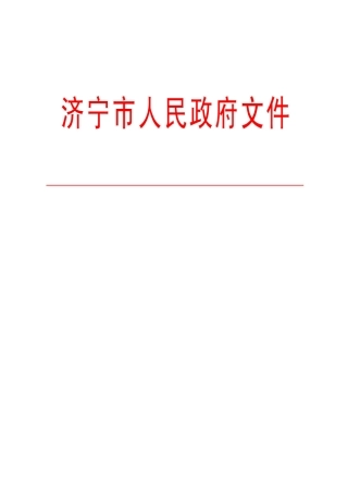 济宁市城区土地级别和基准地价