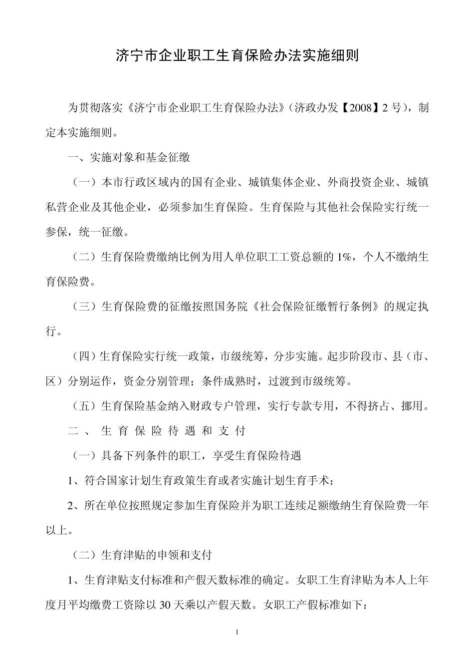 济宁市企业职工生育保险办法实施细则_第1页