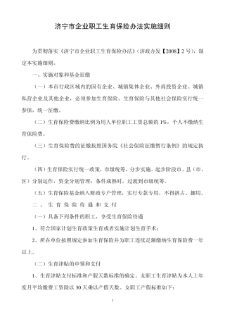 济宁市企业职工生育保险办法实施细则