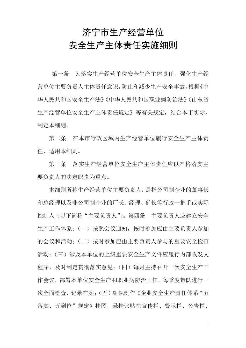 济宁市生产经营单位安全生产主体责任实施细则_第1页
