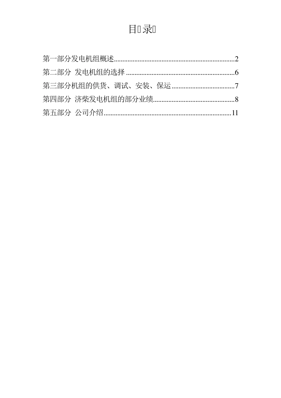 济柴2000kw柴油发电机组技术方案_第2页