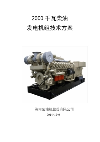 济柴2000kw柴油发电机组技术方案