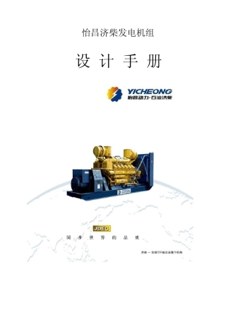 济柴柴油发电机组技术设计手册修改