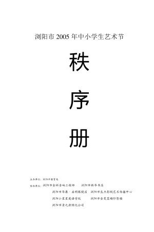 浏阳市2005年中小学生艺术节