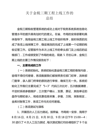 浑源国税金税三期工程上线工作总结