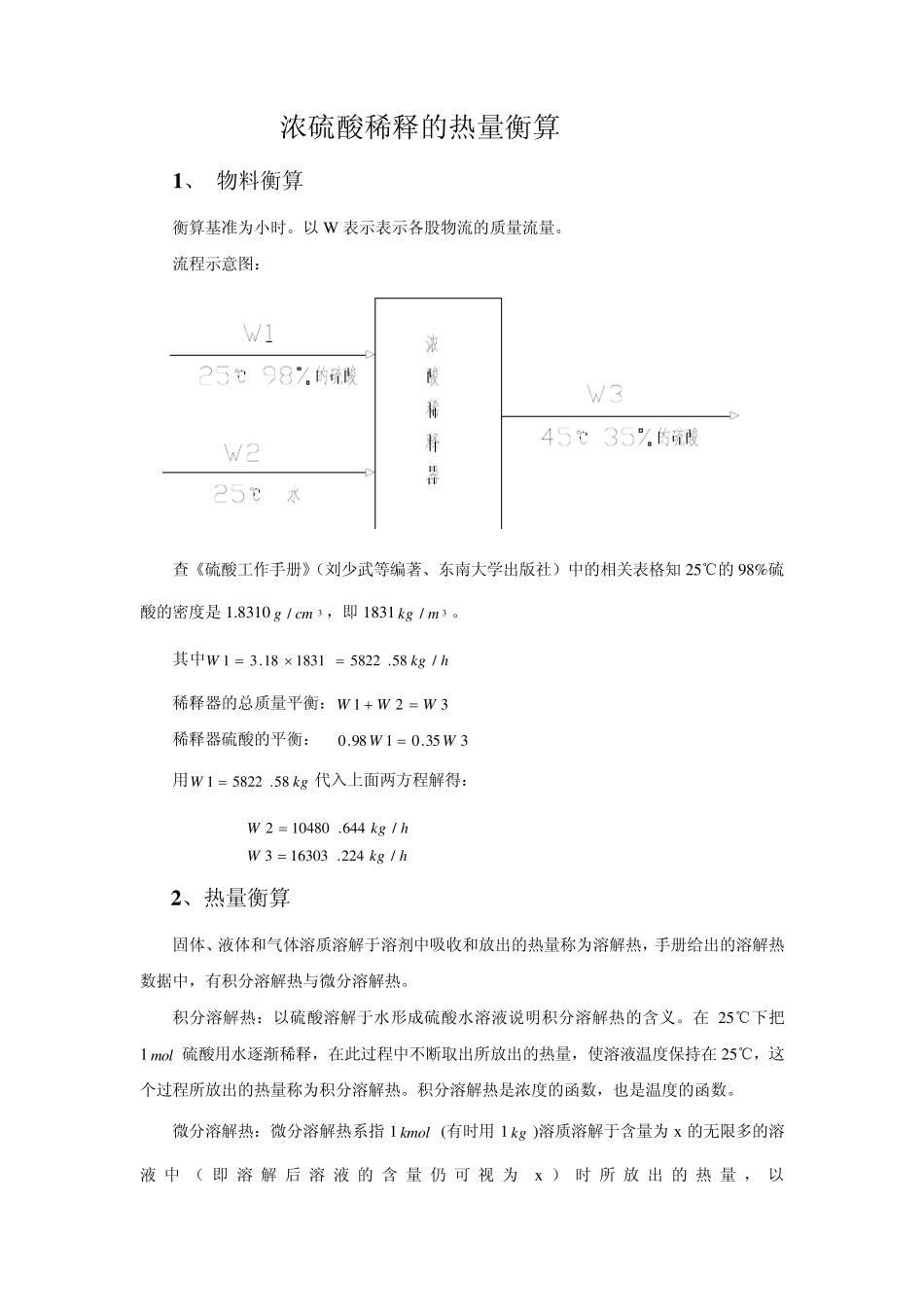 浓硫酸稀释热的热量衡算_第1页