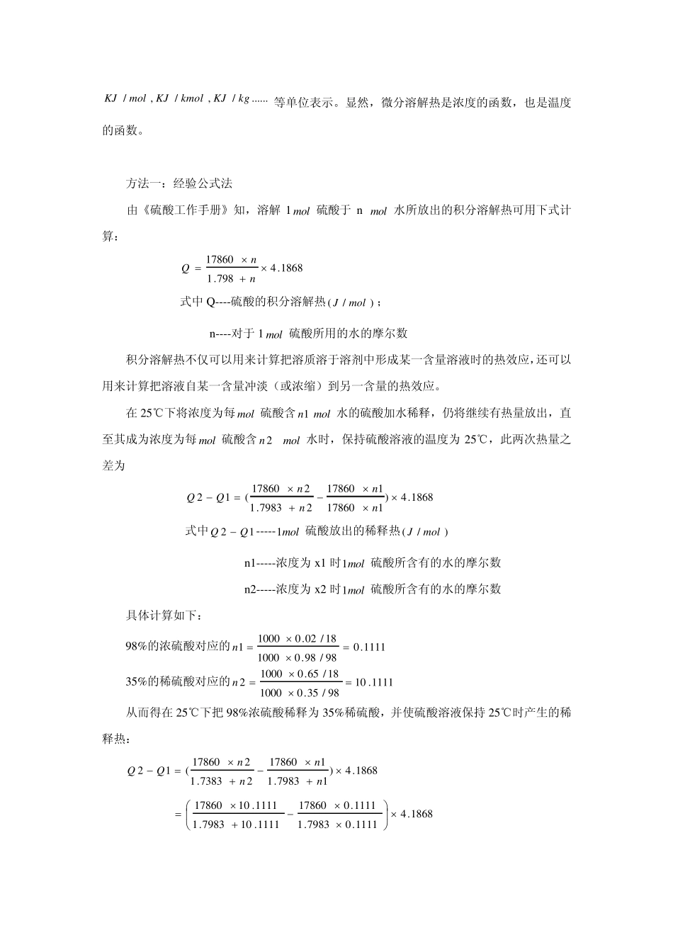 浓硫酸稀释热的热量衡算_第2页