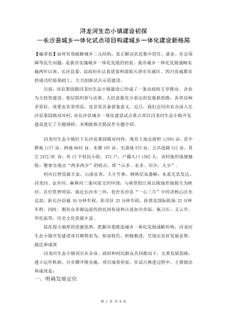 浔龙河生态小镇建设初探