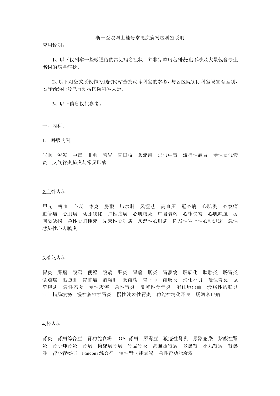 浙一医院网上挂号常见疾病对应科室说明_第1页