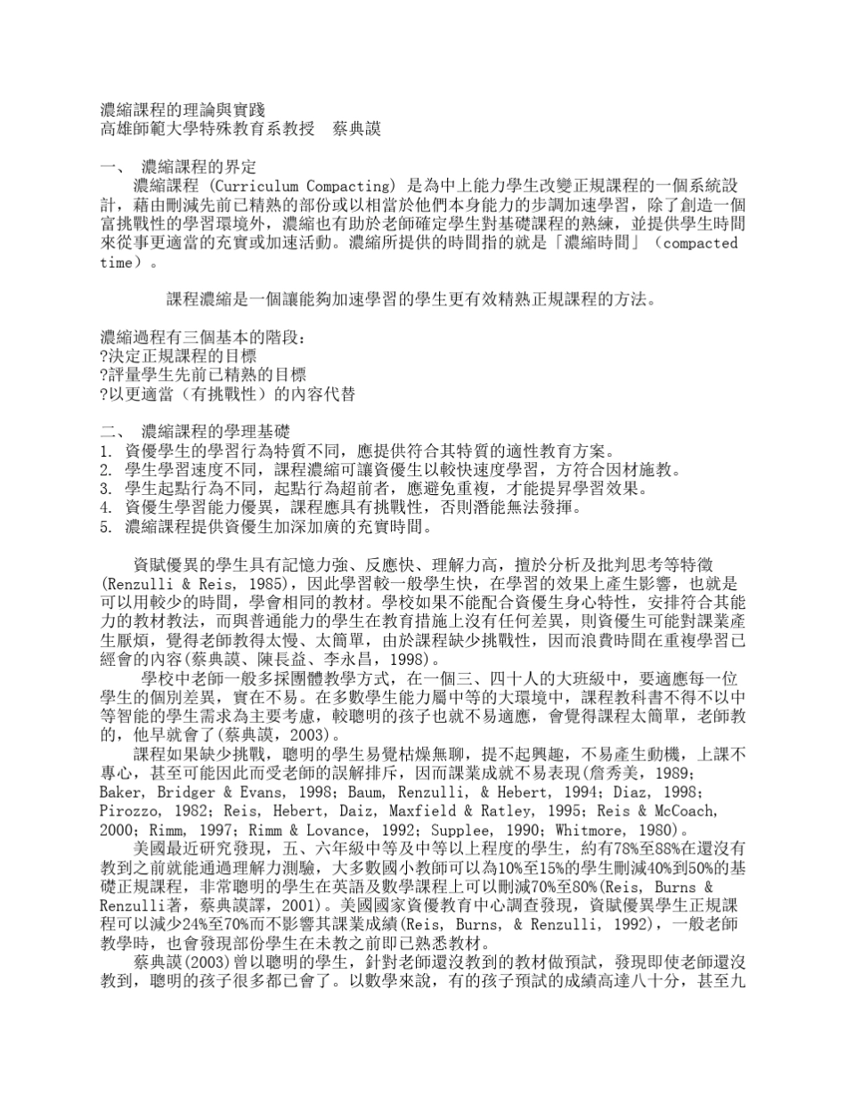 浓缩课程的理论与实践高雄师范大学特殊教育系教授蔡典谟_第1页
