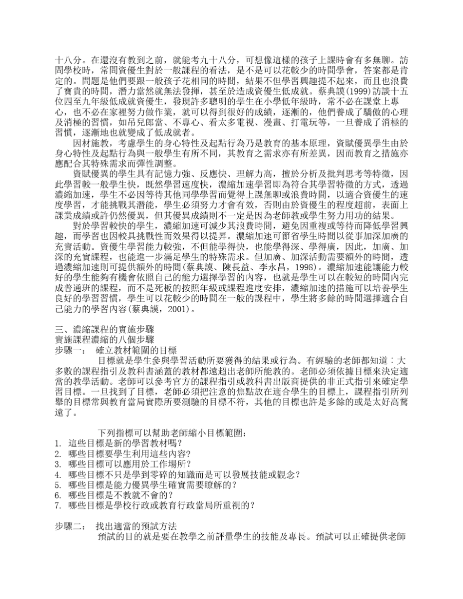 浓缩课程的理论与实践高雄师范大学特殊教育系教授蔡典谟_第2页