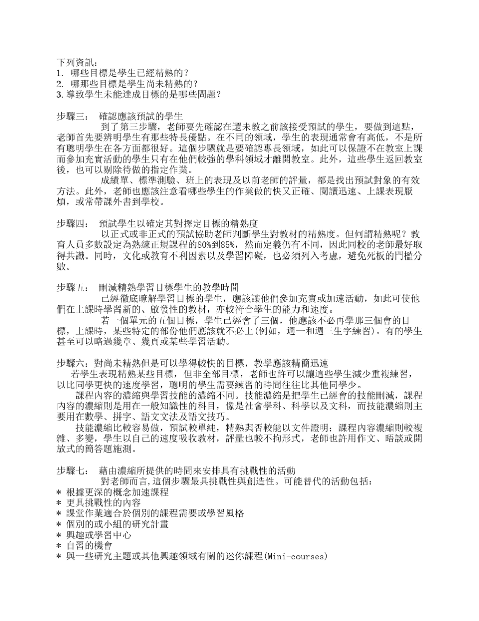 浓缩课程的理论与实践高雄师范大学特殊教育系教授蔡典谟_第3页