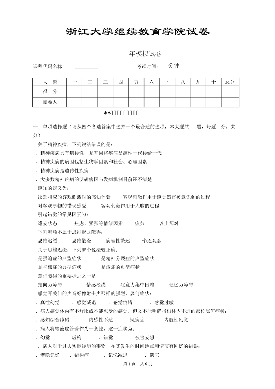 浙大《精神障碍护理学》模拟试卷_第1页