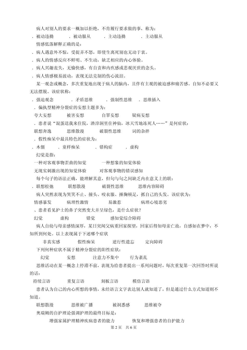 浙大《精神障碍护理学》模拟试卷_第2页