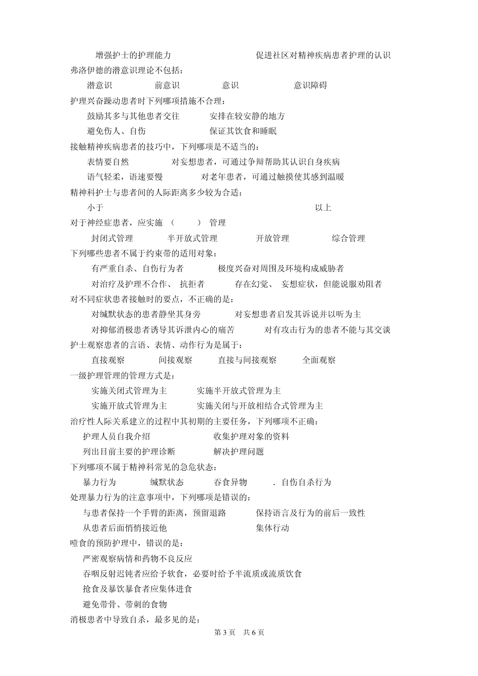 浙大《精神障碍护理学》模拟试卷_第3页