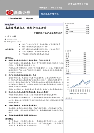 浙商中国钢铁行业产业链深度分析