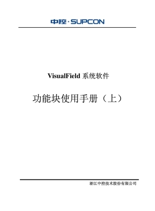 浙大中控ECS700功能块使用手册(上)