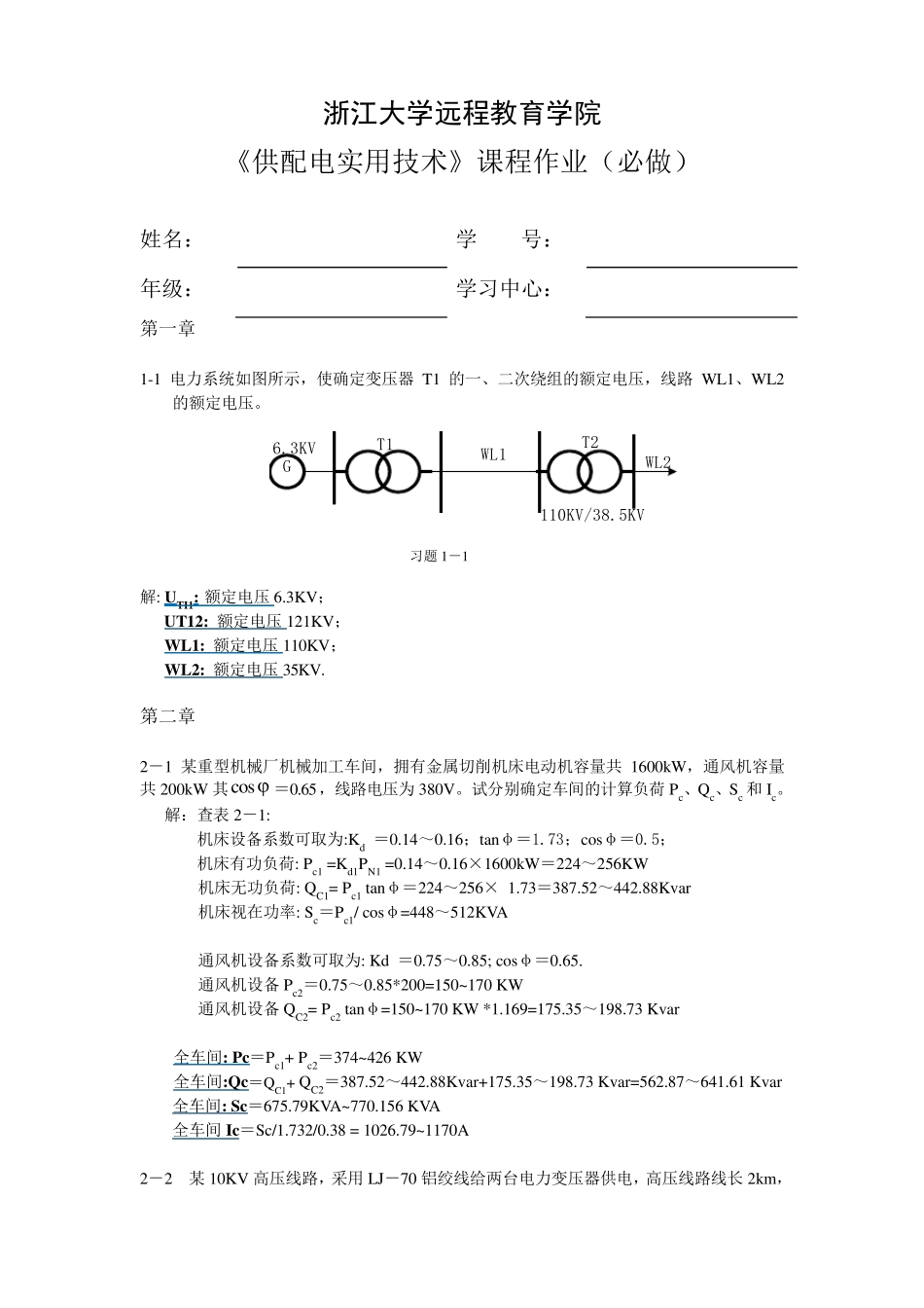 浙大供配电实用技术作业_第1页