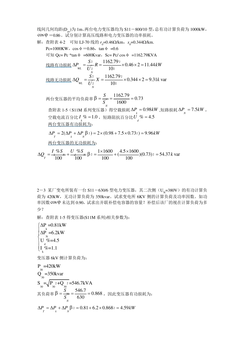 浙大供配电实用技术作业_第2页