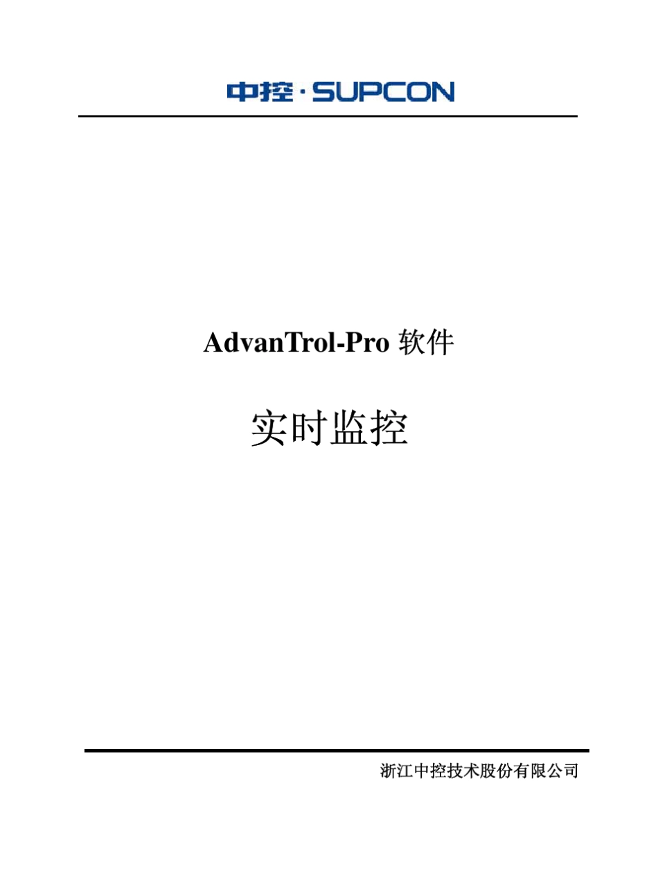 浙大中控实时监控使用手册_第1页