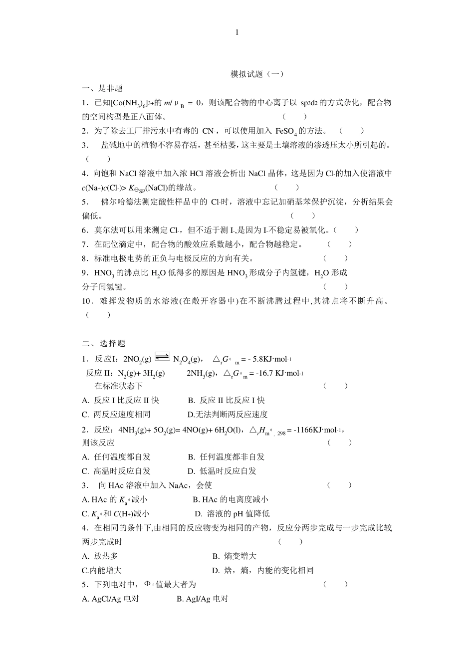 浙大无机及分析化学的模拟题库_第1页