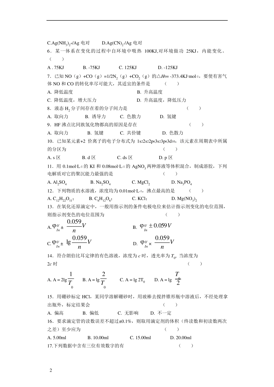 浙大无机及分析化学的模拟题库_第2页