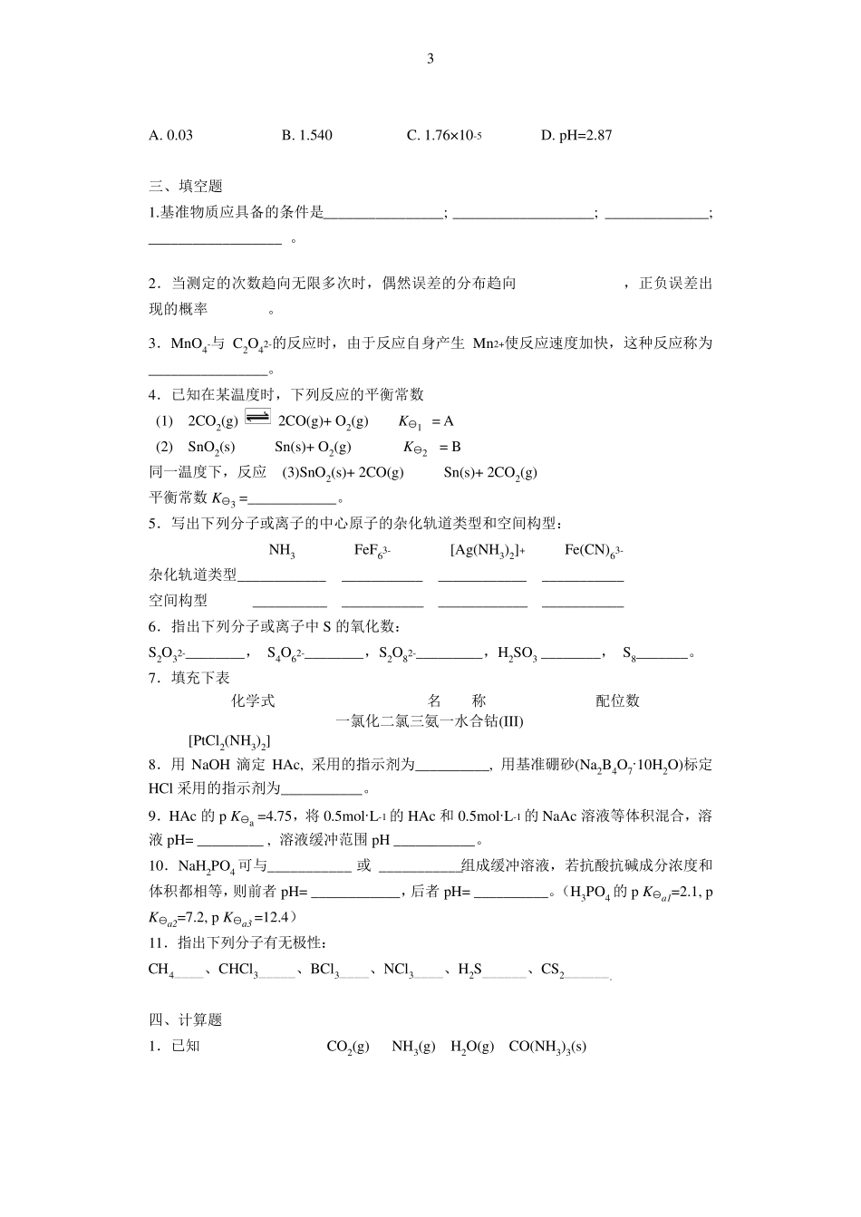浙大无机及分析化学的模拟题库_第3页