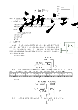 浙大版电工电子学实验报告12集成运算放大器及应用模拟信号运算电路