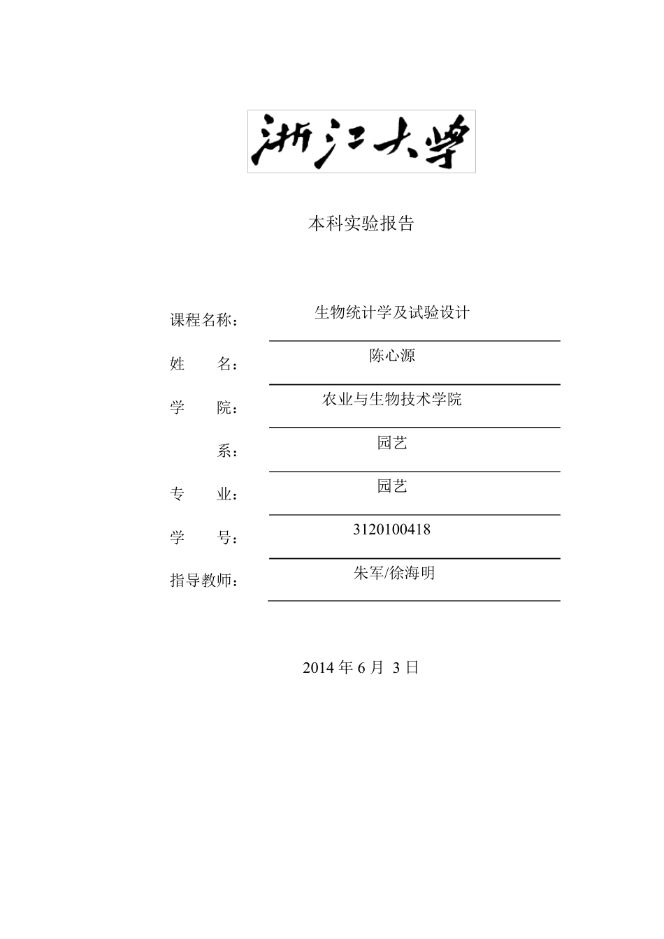 浙大生统实验报告3_第1页