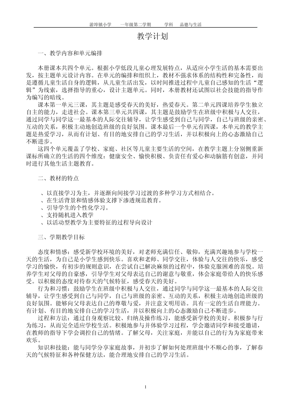 浙教版一年级下册《品德与生活》教案_第1页