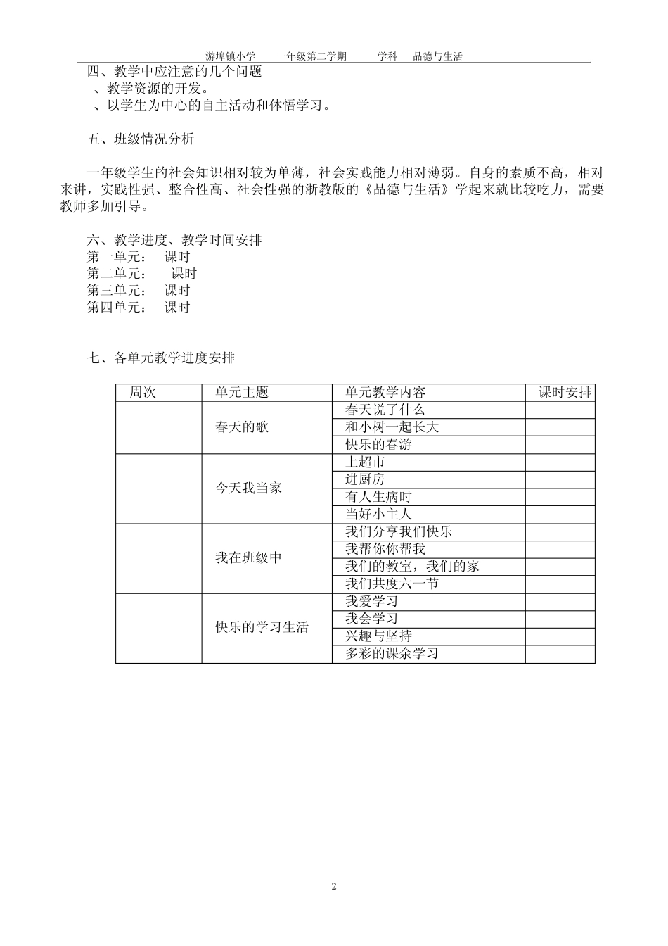 浙教版一年级下册《品德与生活》教案_第2页